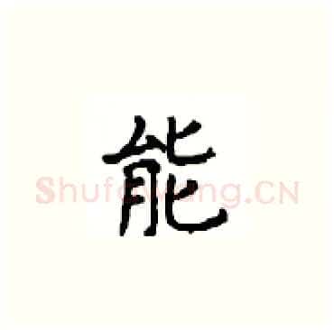 能硬笔楷书写法,摘自顾仲安硬笔书法字帖