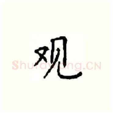 观硬笔楷书写法,摘自顾仲安硬笔书法字帖