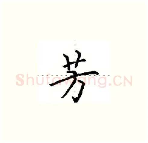 芳硬笔楷书写法,摘自田英章硬笔书法字帖