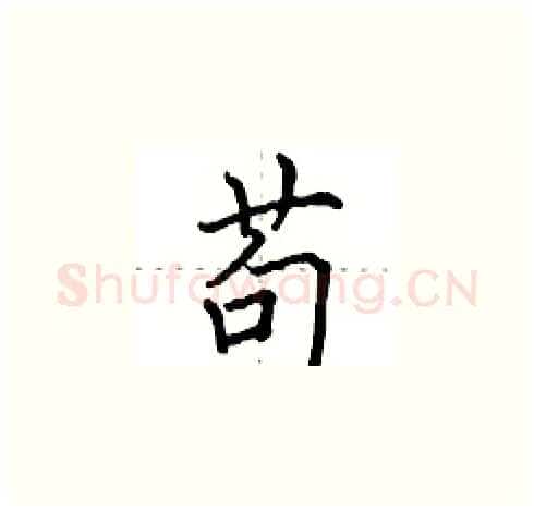 苟硬笔楷书写法,摘自田英章硬笔书法字帖