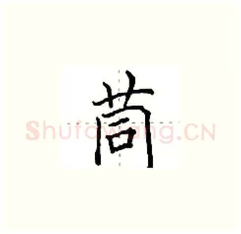 茼硬笔楷书写法,摘自田英章硬笔书法字帖