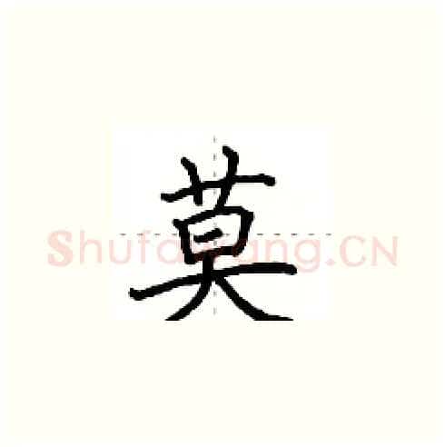莫硬笔楷书写法,摘自田英章硬笔书法字帖