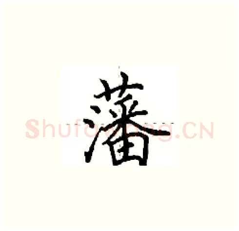 藩硬笔楷书写法,摘自田英章硬笔书法字帖