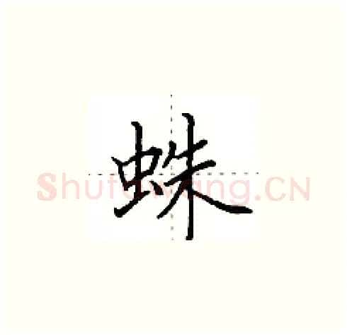 蛛硬笔楷书写法,摘自田英章硬笔书法字帖