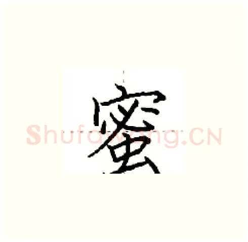 蜜硬笔楷书写法,摘自田英章硬笔书法字帖
