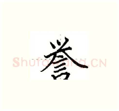 誉硬笔楷书写法,摘自田英章硬笔书法字帖