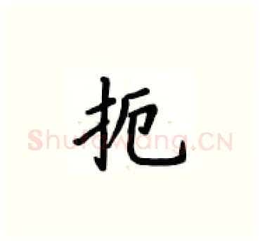 扼硬笔楷书写法,摘自卢中南硬笔书法字帖
