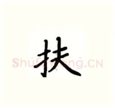扶硬笔楷书写法,摘自卢中南硬笔书法字帖