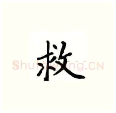 救硬笔楷书写法,摘自卢中南硬笔书法字帖