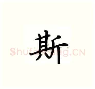 斯硬笔楷书写法,摘自卢中南硬笔书法字帖