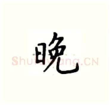 晚硬笔楷书写法,摘自卢中南硬笔书法字帖