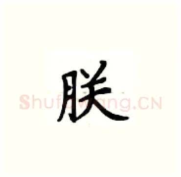 朕硬笔楷书写法,摘自卢中南硬笔书法字帖