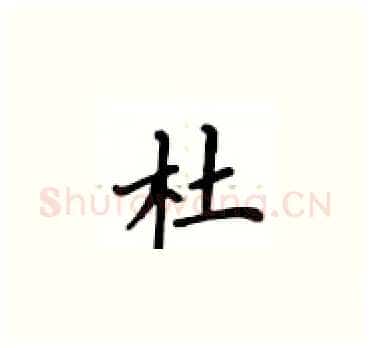 杜硬笔楷书写法,摘自卢中南硬笔书法字帖
