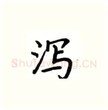 泻硬笔楷书写法,摘自卢中南硬笔书法字帖