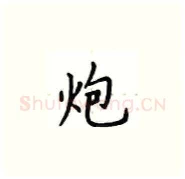 炮硬笔楷书写法,摘自卢中南硬笔书法字帖