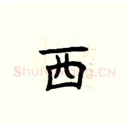 西硬笔楷书写法,摘自曾庆福硬笔书法字帖