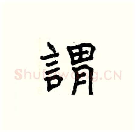 謂硬笔楷书写法,摘自曾庆福硬笔书法字帖