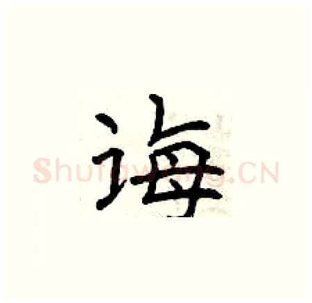 诲硬笔楷书写法,摘自曾庆福硬笔书法字帖