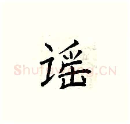 谣硬笔楷书写法,摘自曾庆福硬笔书法字帖