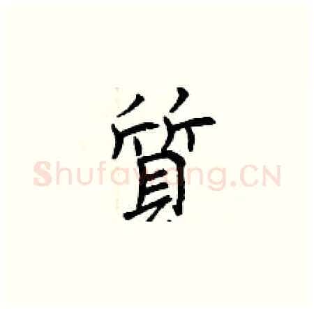 質硬笔楷书写法,摘自曾庆福硬笔书法字帖