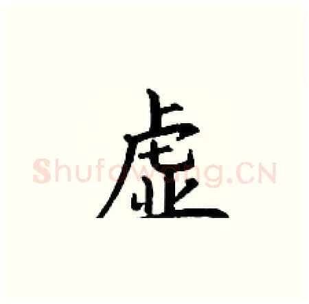 虚硬笔楷书写法,摘自丁谦硬笔书法字帖