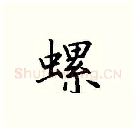 螺硬笔楷书写法,摘自丁谦硬笔书法字帖