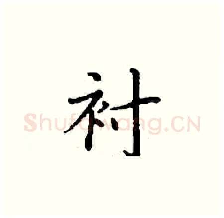 衬硬笔楷书写法,摘自丁谦硬笔书法字帖