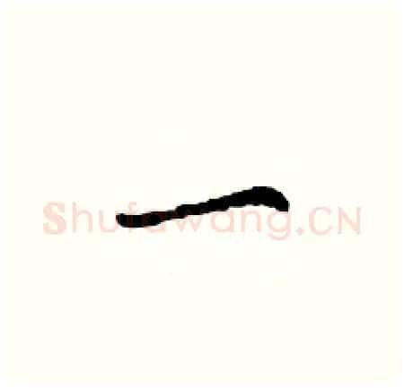 一硬笔楷书写法,摘自丁谦硬笔书法字帖