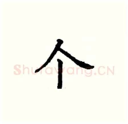 个硬笔楷书写法,摘自丁谦硬笔书法字帖