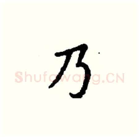 乃硬笔楷书写法,摘自丁谦硬笔书法字帖