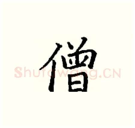 僧硬笔楷书写法,摘自丁谦硬笔书法字帖