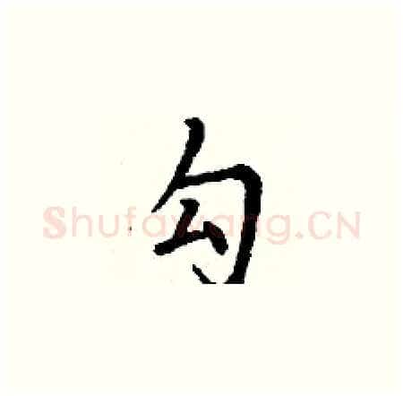 勾硬笔楷书写法,摘自丁谦硬笔书法字帖