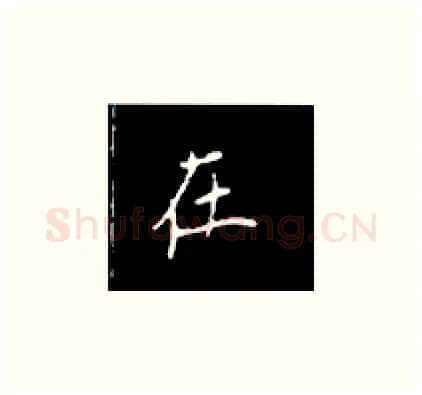 在硬笔楷书写法,摘自王正良硬笔书法字帖