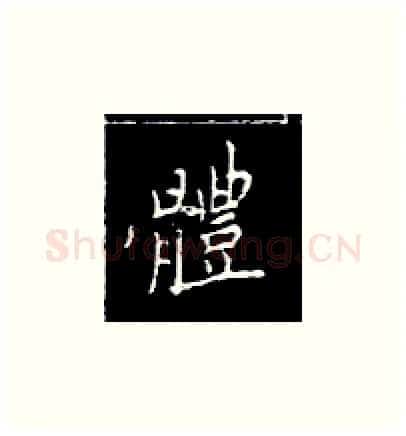 体硬笔楷书写法,摘自王正良硬笔书法字帖