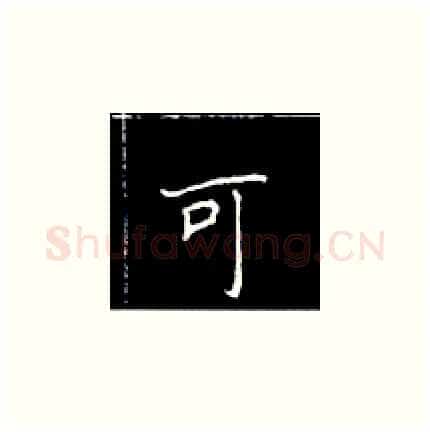 可硬笔楷书写法,摘自王正良硬笔书法字帖