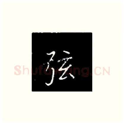 弦硬笔楷书写法,摘自王正良硬笔书法字帖