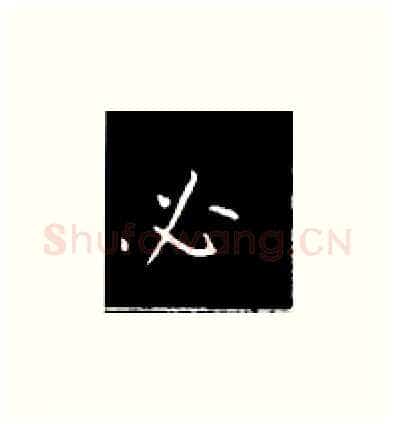 必硬笔楷书写法,摘自王正良硬笔书法字帖
