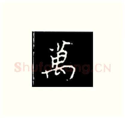 万硬笔楷书写法,摘自王正良硬笔书法字帖