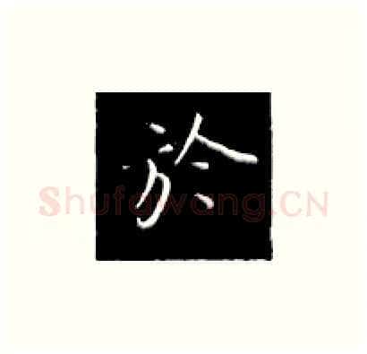 于硬笔楷书写法,摘自王正良硬笔书法字帖