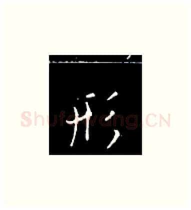 形硬笔楷书写法,摘自王正良硬笔书法字帖