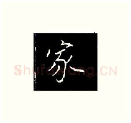 家硬笔楷书写法,摘自王正良硬笔书法字帖