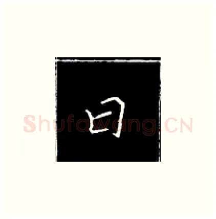 曰硬笔楷书写法,摘自王正良硬笔书法字帖