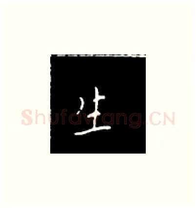生硬笔楷书写法,摘自王正良硬笔书法字帖