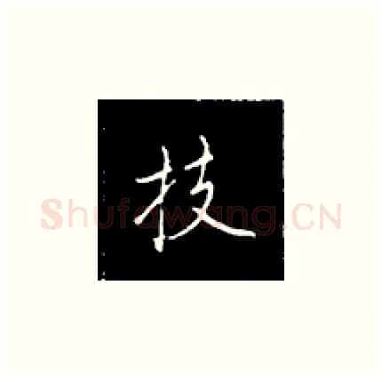 技硬笔楷书写法,摘自王正良硬笔书法字帖