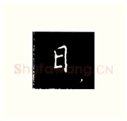 日硬笔楷书写法,摘自王正良硬笔书法字帖