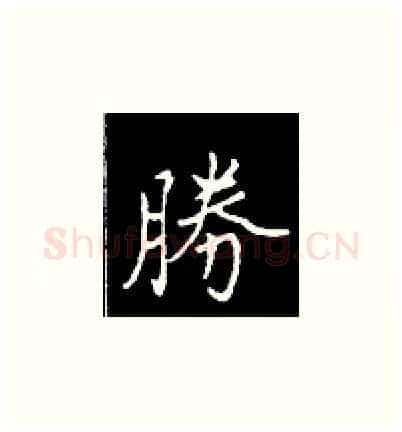 胜硬笔楷书写法,摘自王正良硬笔书法字帖