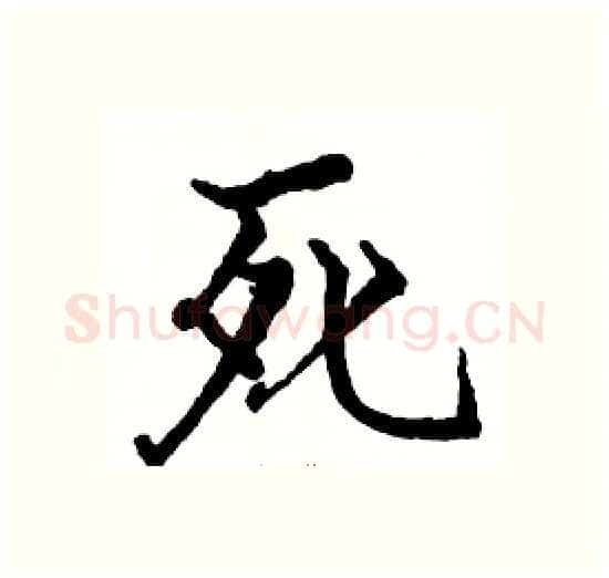 死硬笔楷书写法,摘自骆恒光硬笔书法字帖