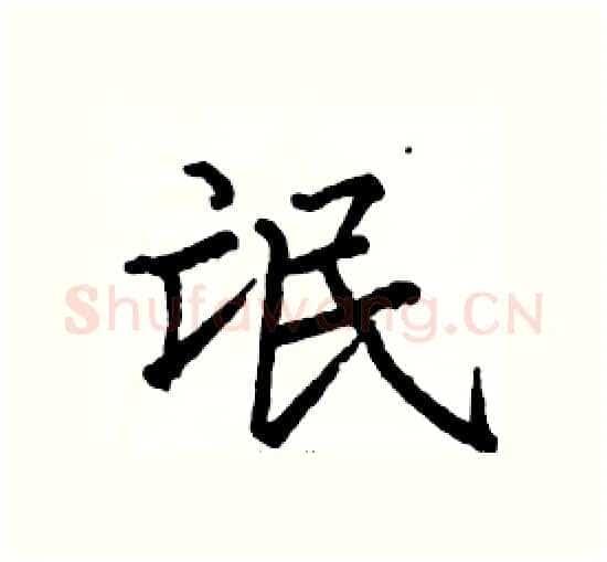 氓硬笔楷书写法,摘自骆恒光硬笔书法字帖