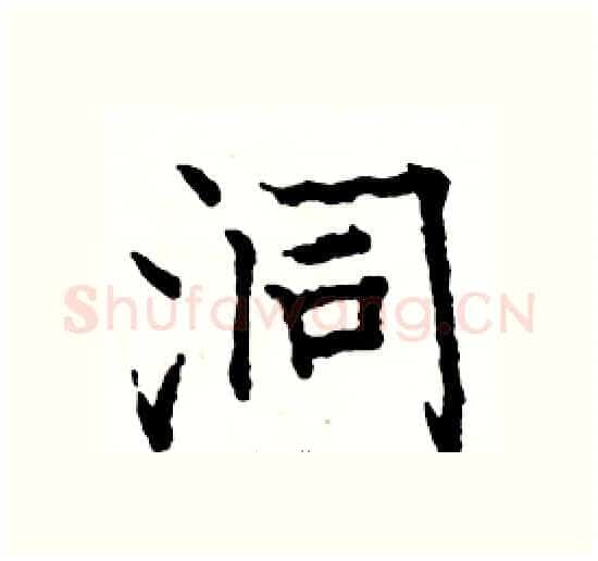 洞硬笔楷书写法,摘自骆恒光硬笔书法字帖
