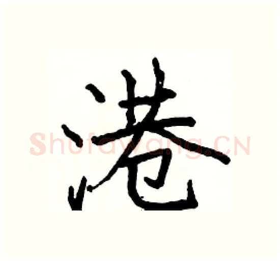港硬笔楷书写法,摘自骆恒光硬笔书法字帖